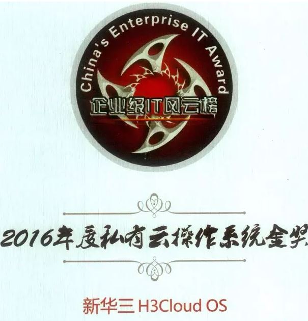 2016年度私有云操作系統金獎：新華三H3Cloud OS云平臺